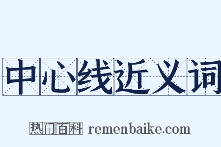 中心线近义词是什么意思的图片